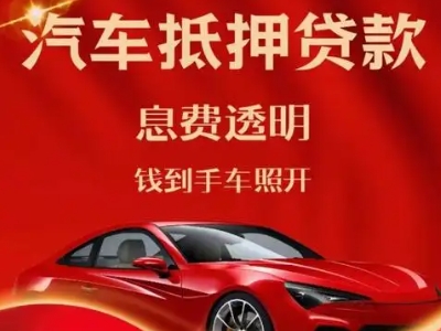 德城良好口碑的汽车抵押贷款公司推荐